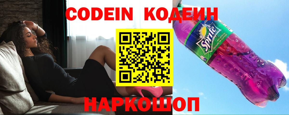 Кодеиновый сироп Lean Purple Drank Кыштым